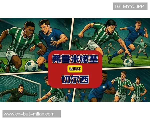 沙佩科恩斯与弗鲁米嫩塞对决比分揭晓精彩瞬间回顾